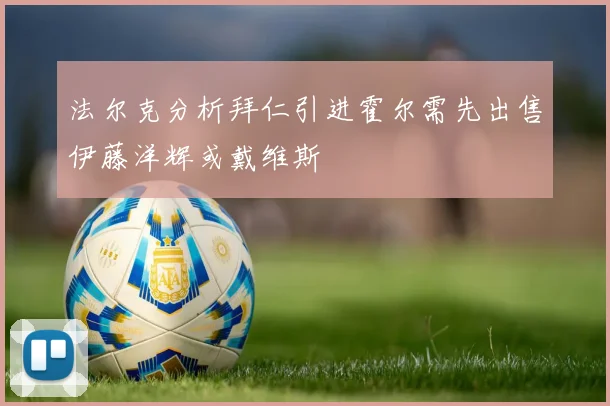 法尔克分析拜仁引进霍尔需先出售伊藤洋辉或戴维斯