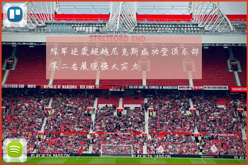 绿军逆袭超越尼克斯成功登顶东部第二名展现强大实力