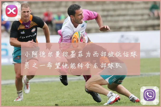 小阿德尔曼称墨菲为西部被低估球员之一希望他能转会东部球队