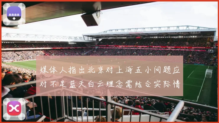 媒体人指出北京对上海五小问题应对不足蓝天白云理念需结合实际情况