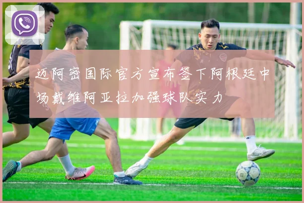 迈阿密国际官方宣布签下阿根廷中场戴维阿亚拉加强球队实力