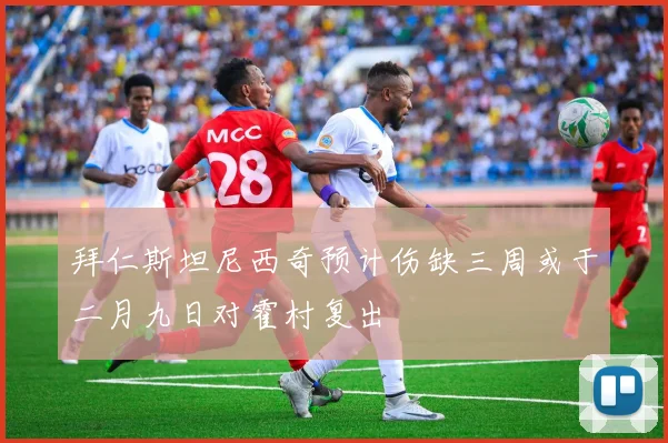 拜仁斯坦尼西奇预计伤缺三周或于二月九日对霍村复出
