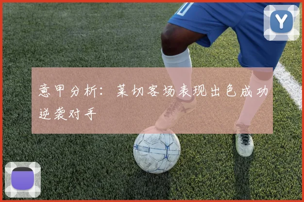 意甲分析：莱切客场表现出色成功逆袭对手