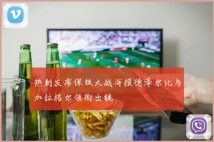 热刺发布保级大战海报德泽尔比与加拉格尔领衔出镜