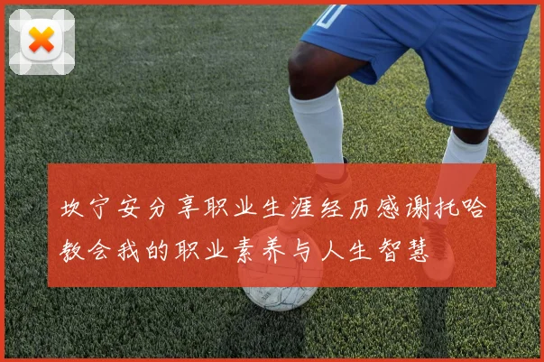 坎宁安分享职业生涯经历感谢托哈教会我的职业素养与人生智慧