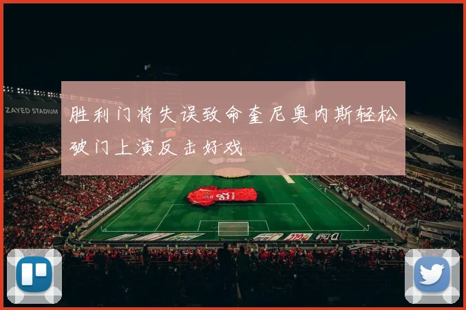 胜利门将失误致命奎尼奥内斯轻松破门上演反击好戏