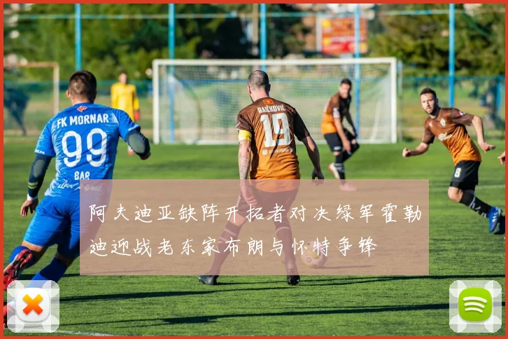 阿夫迪亚缺阵开拓者对决绿军霍勒迪迎战老东家布朗与怀特争锋