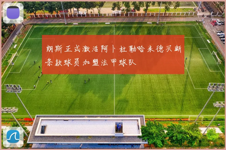 朗斯正式激活阿卜杜勒哈米德买断条款球员加盟法甲球队
