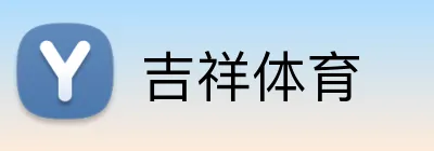吉祥体育 Logo